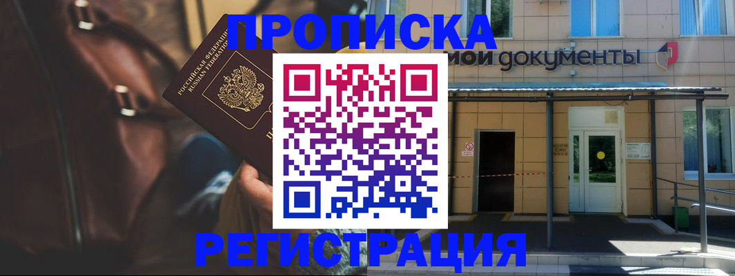 прописка законно в Отрадном